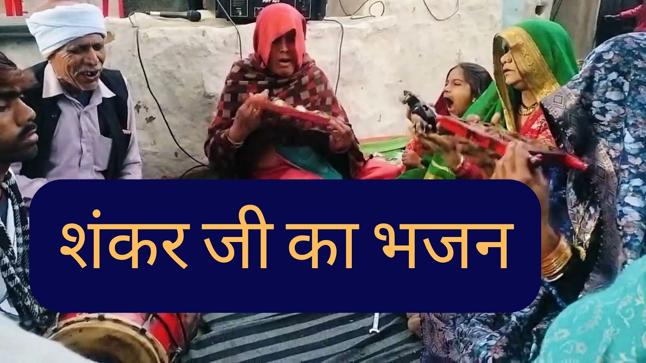 Shankar ji ki jikdi