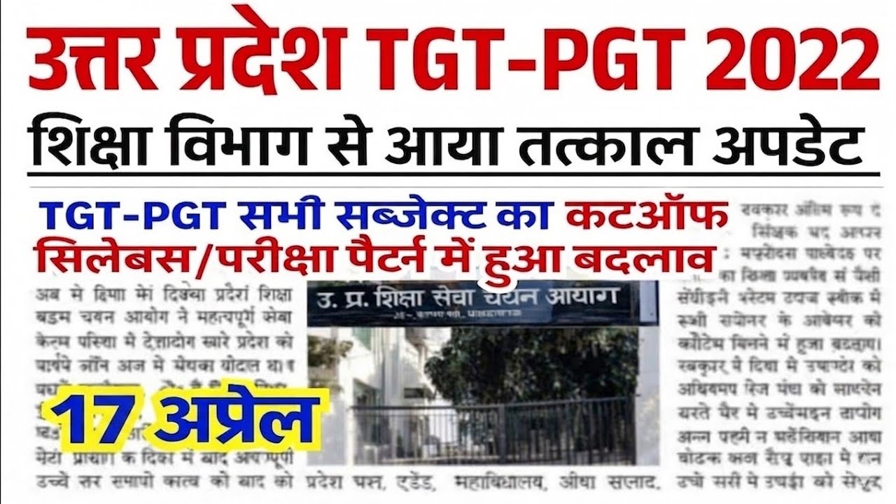 GOOD NEWS ✅ UP TGT-PGT EXAM DATE UPDATE | UP TGT-PGT SYLLABUS UPDATE |UP TGT-PGT CUT-OFF KAYA RAHEGA