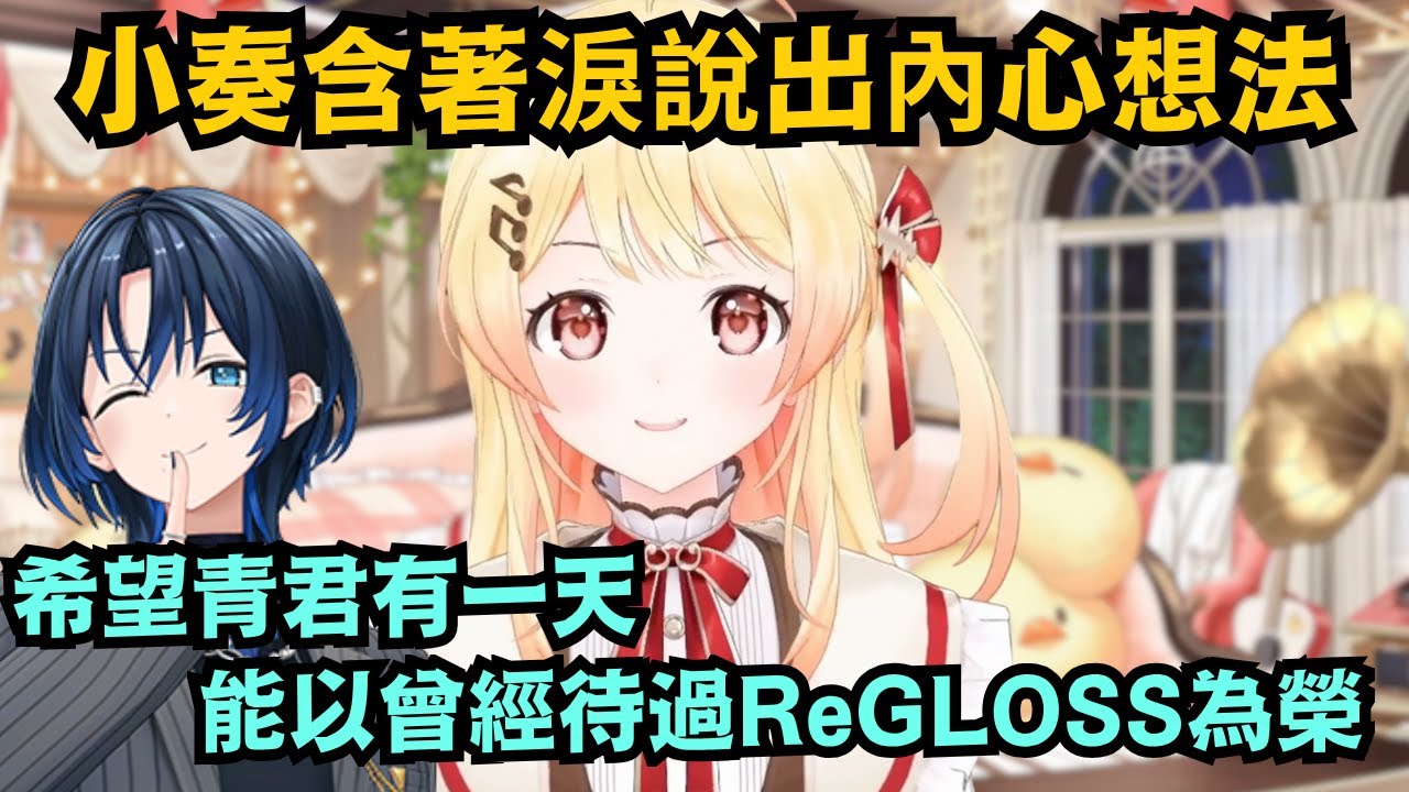 直播前本來以為能元氣地說出來 但果然還是不行 小奏流著淚說出了自己內心的想法【音乃瀬奏/火威青】【hololive中文/翻譯/精華】