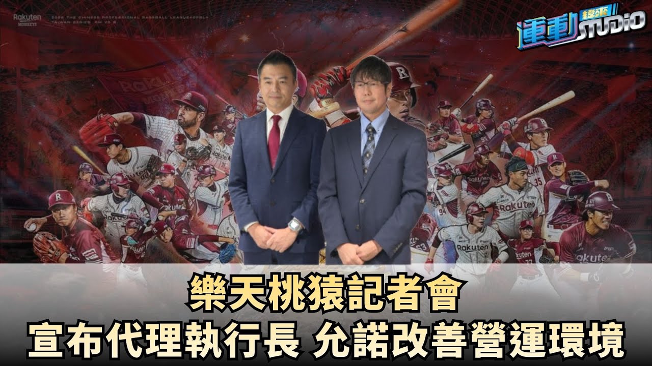 11/24【重大消息】樂天桃猿大動作舉行記者會 宣布代理執行長 允諾改善營運環境｜凱基證券運動Studio｜【FIBA世界盃籃球亞洲區資格賽】看緯來 !