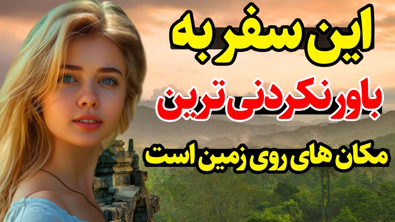 سفر به باور نکردنی ترین مکان های روی زمین