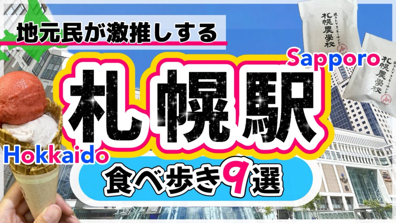 【絶対失敗しない★札幌駅直結★食べ歩きグルメ9選★北海道グルメ★】