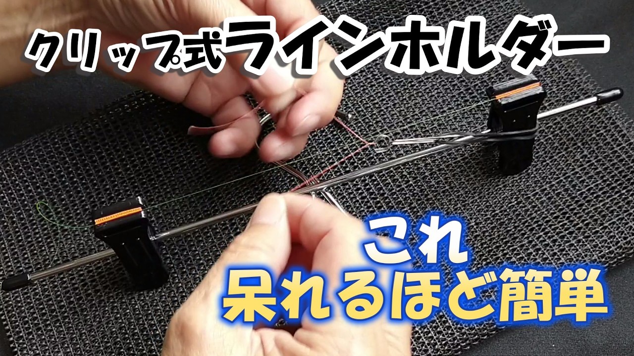 【鮎釣り】超簡単なラインホルダー(編み込み台)の作り方【編み付け機】