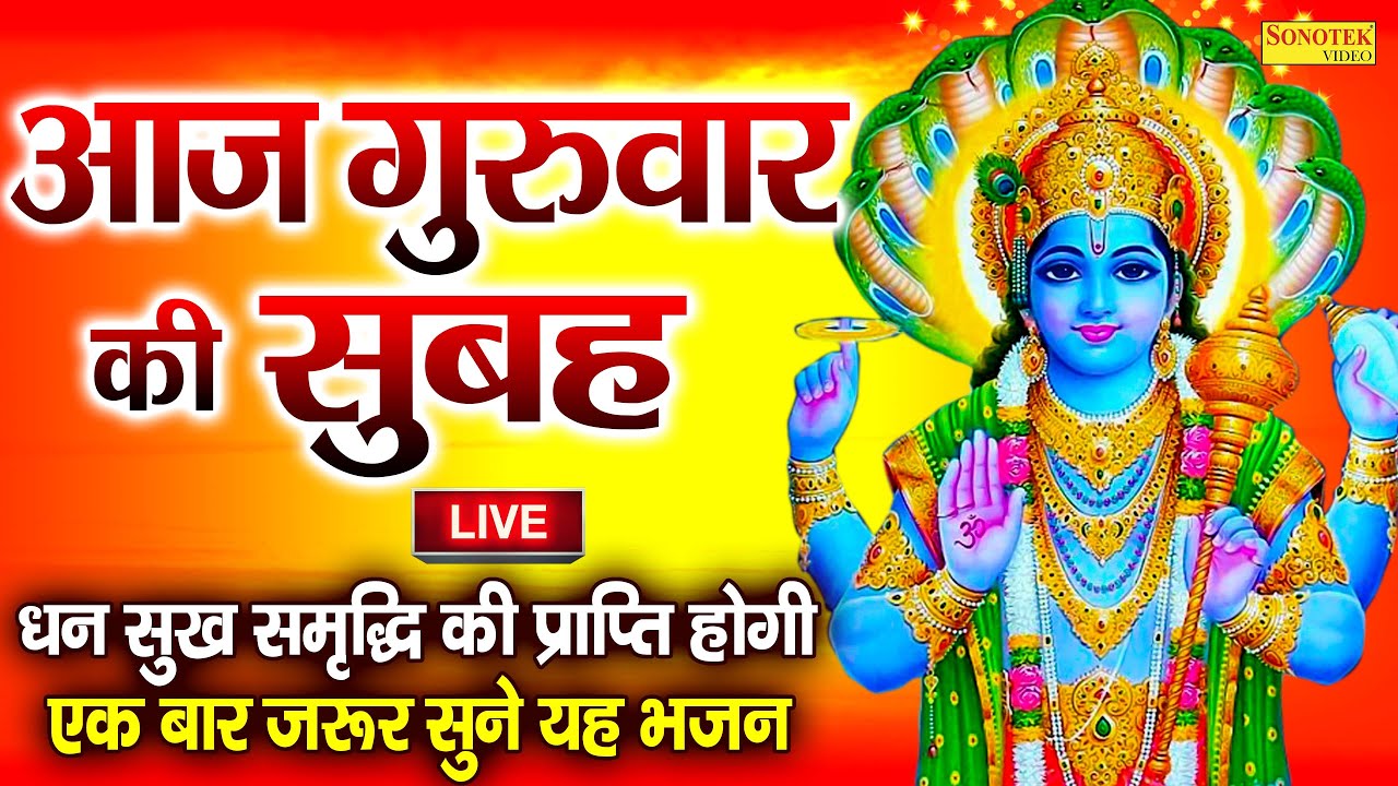LIve: आज के दिन यह वंदना सुन लेना विष्णु जी प्रसन्न होकर आपकी सभी मनोकामनाएं पूर्ण कर देंगे | Vishnu