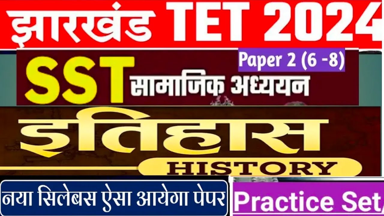 JTET SST Paper 2 HISTORY Practice Set|Jharkhand TET Social Science|जेटेट इतिहास|By Dr Sandeep sir