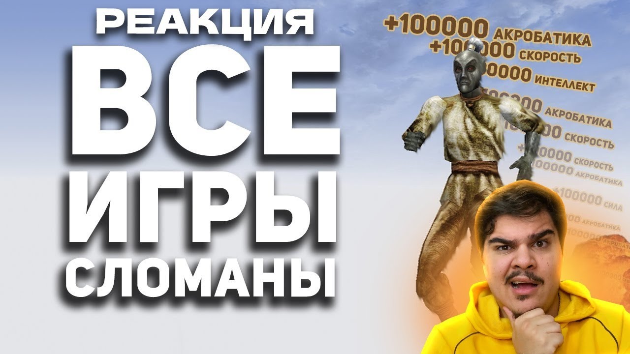 ▷ Я СЛОМАЛ ВСЕ ИГРЫ и мне понравилось. |  РЕАКЦИЯ на БУЛДЖАТь