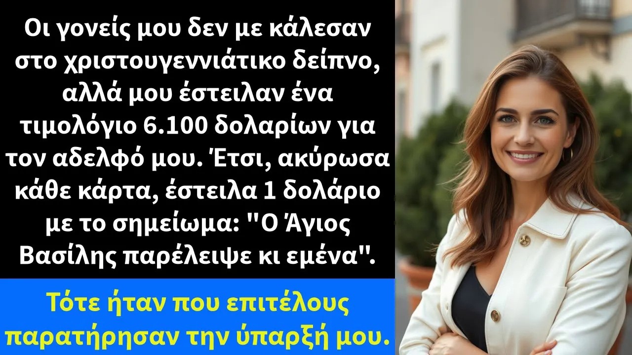 Οι γονείς μου δεν με κάλεσαν στο χριστουγεννιάτικο δείπνο, αλλά μου έστειλαν ένα τιμολόγιο 6 100