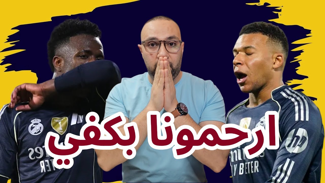 ريال مدريد وجيرونا 1-1 فشل وانهيار! ارحمونا بكفي...