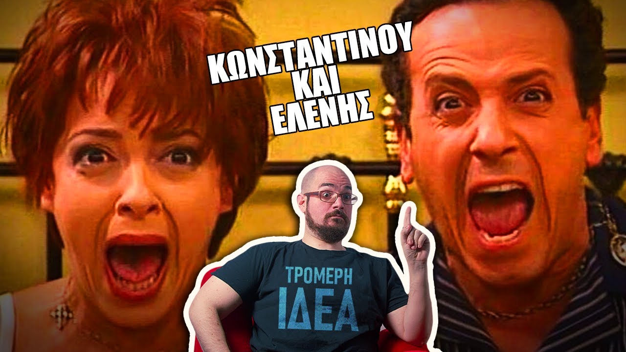 Το Κωνσταντίνου και Ελένης? ΤΡΟΜΕΡΗ ΙΔΕΑ!