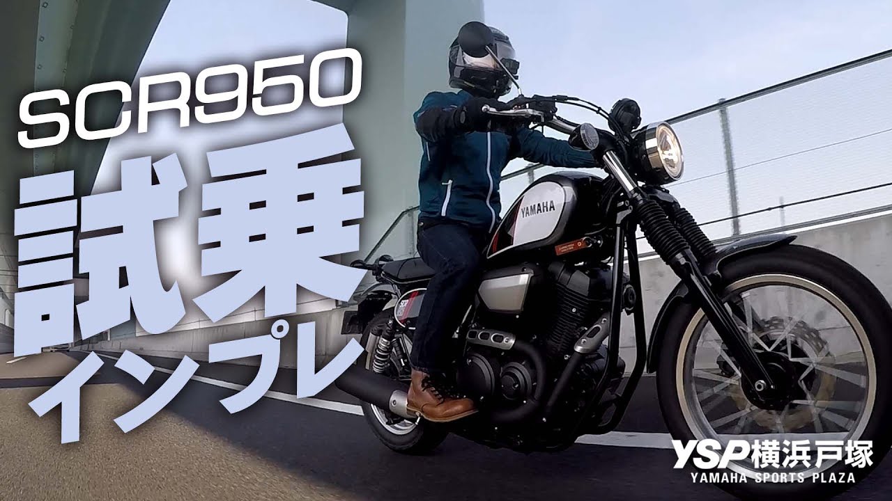 YAMAHA SCR950の試乗インプレッション！byYSP横浜戸塚