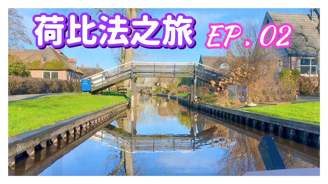 【荷比法之旅 EP-2】🇳🇱 荷蘭「羊角村」搭船遊運河  ( 完整紀錄 )  | Netherlands | Europe Travel 4K