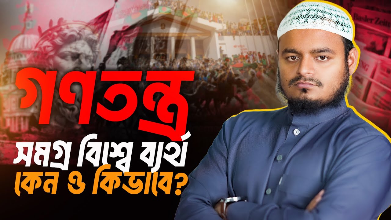 গণতন্ত্র সমগ্র বিশ্বে ব্যর্থ: কেন ও কিভাবে? | Abdur Rahman bin Abdur Razzak | Al-Itisam TV