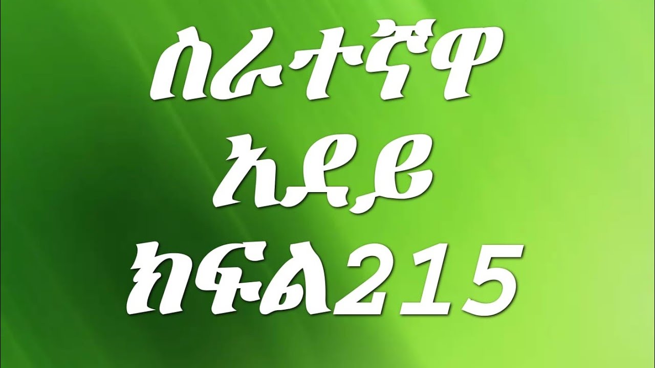 ስራተኛዋ አደይ ክፍል 216 የዴቭ እናት ከዚህ አለም በሞት ተስነበቱ ዴቭ አደይን አልፈልግሽም አላት በሀዘን ተቃጠሉ😭😭😭