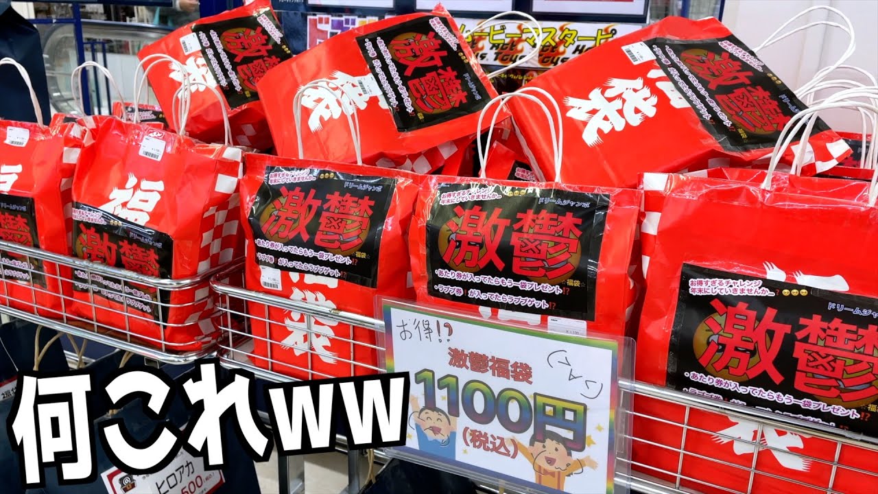 大量に売られていた1100円の鬱袋買いまくって大当たり狙ってみたww【福袋／開封】