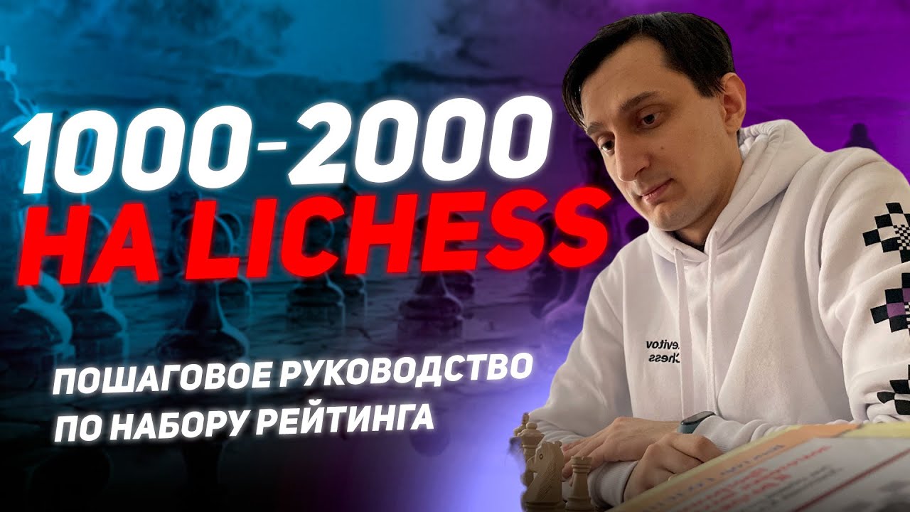 📈Как достичь рейтинга 2000 на lichess? Пошаговое руководство📈