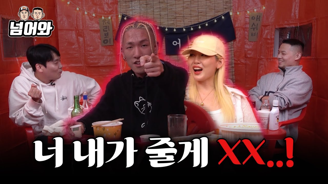 [넘어와2 EP.7] 애쉬비 체리보이 | 가슴골에 떠는 텐가 앰배서더와 남자다운 빡빡이를 좋아했던 래퍼