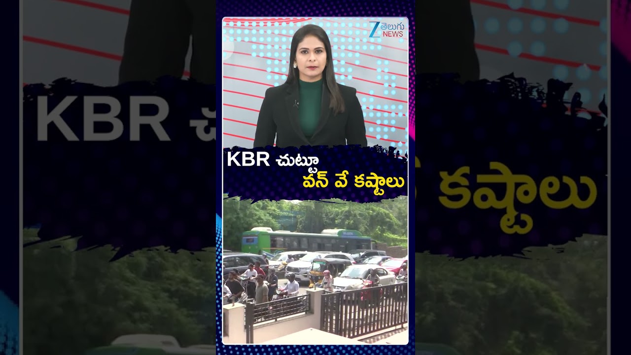 Public Facing Problems On KBR One Way Traffic | KBR చుట్టూ వన్ వే కష్టాలు | ZEE Telugu News