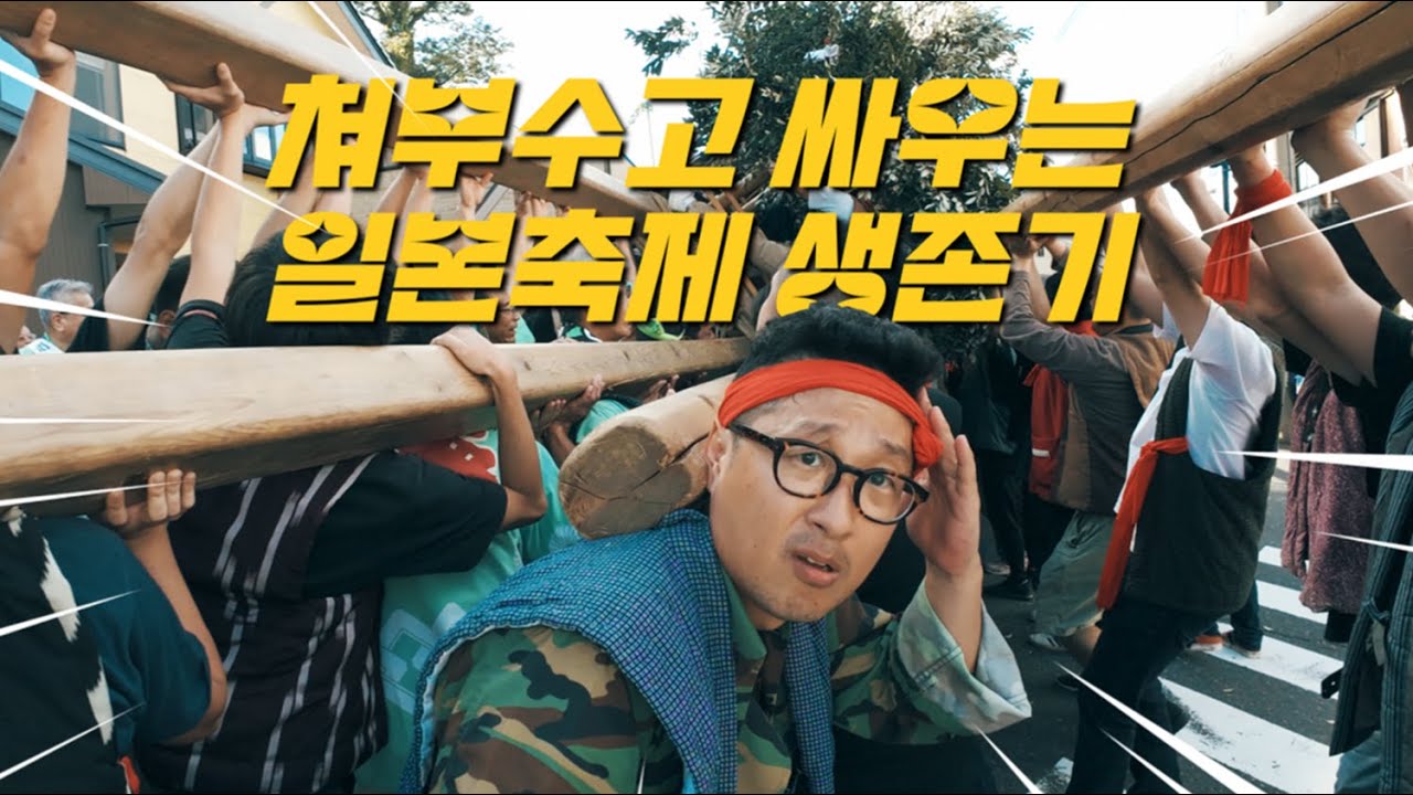 쳐 부수고 싸우면서 하나 되는 일본 축제 생존기