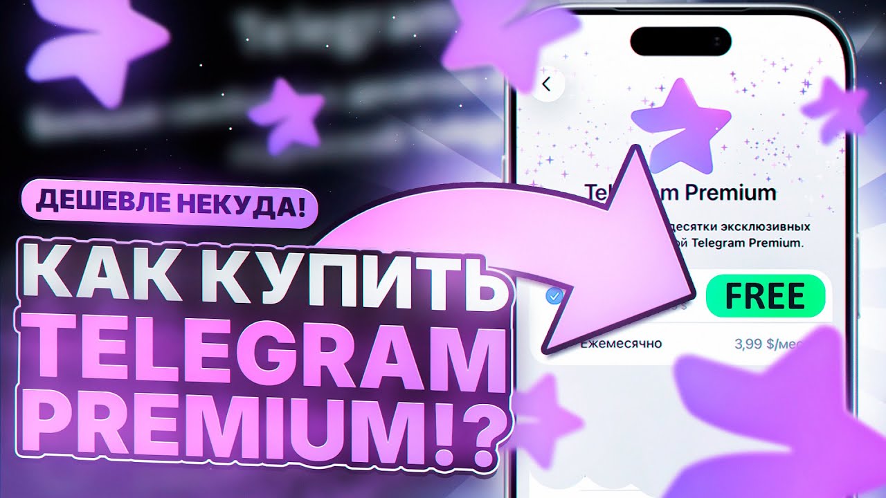 КАК ДЕШЕВО КУПИТЬ ТЕЛЕГРАМ ПРЕМИУМ В РОССИИ | КАК КУПИТЬ TELEGRAM PREMIUM В РОССИИ