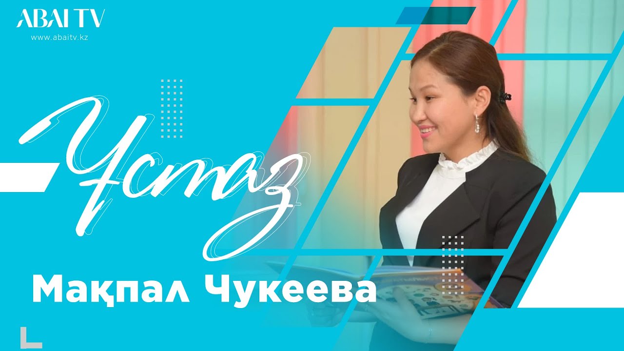 ҰСТАЗ. Мақпал Чукеева