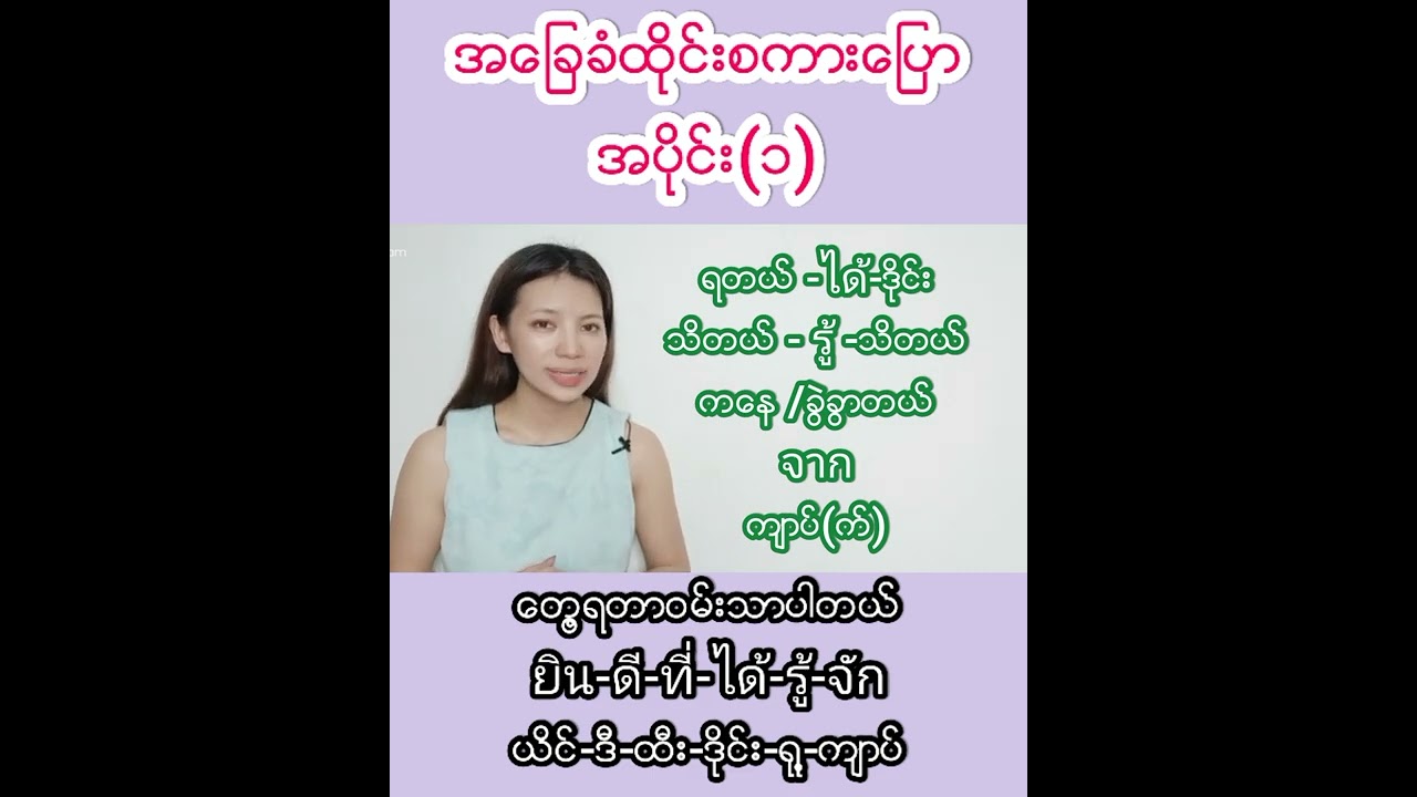 အခြေခံထိုင်းစကားပြောအပိုင်း(1)
