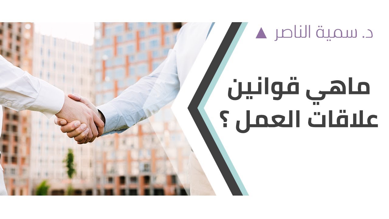 د.سمية الناصر | ما هي قوانين علاقات العمل؟