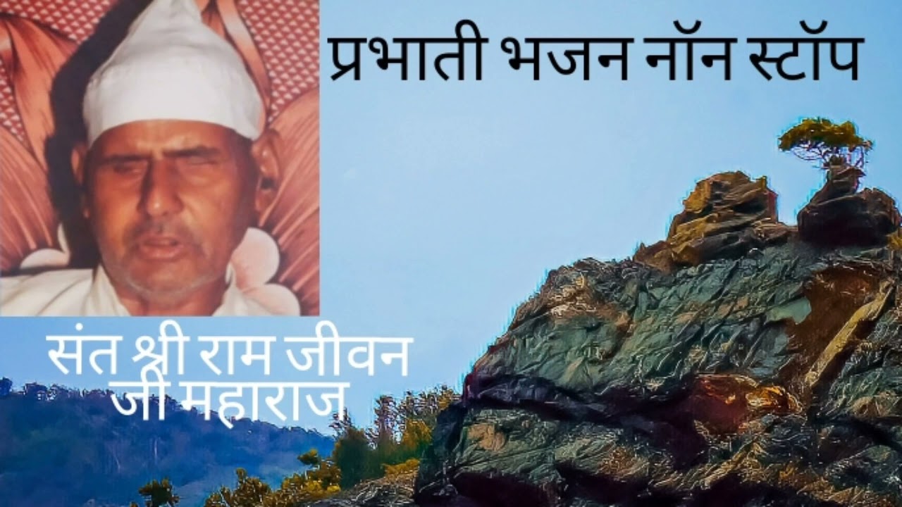 प्रभाती भजन नॉन स्टॉप संत श्री राम जीवन जी महाराज गांव हिलोडी के मुखारबिंद से