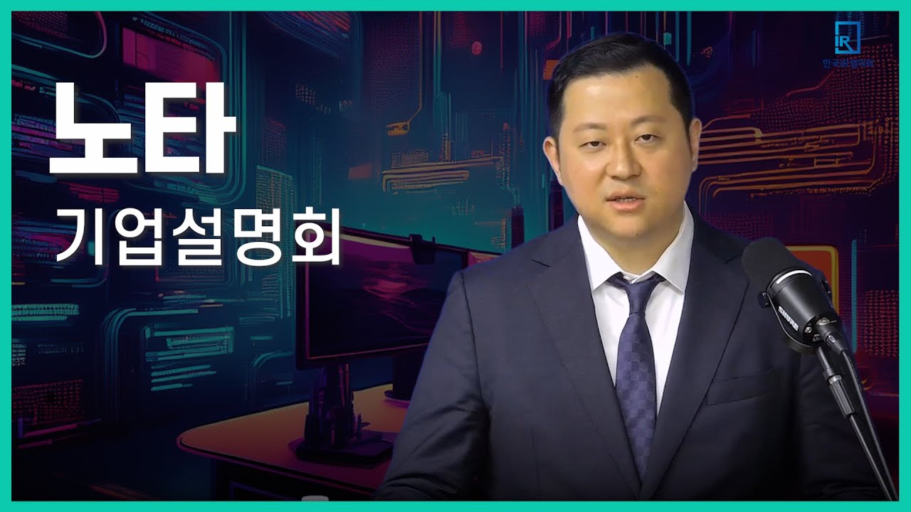 [IPO IR] 노타 - AI 경량화 솔루션 개발 및 전문기업