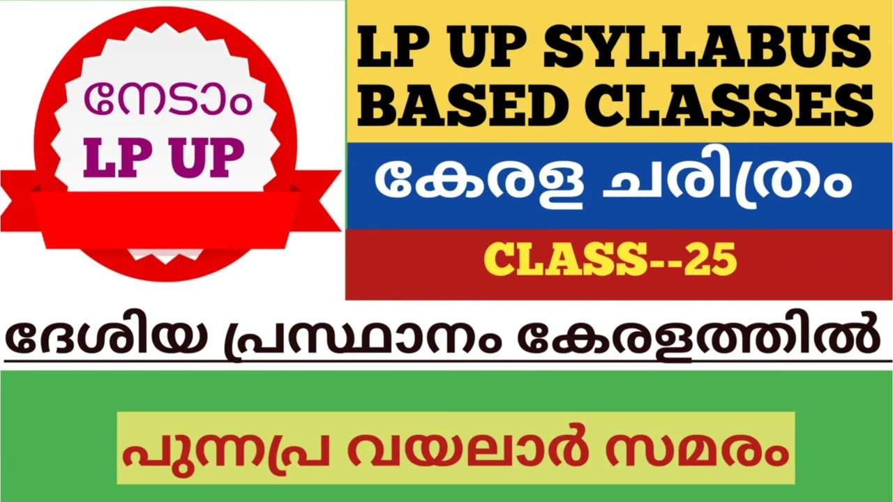 LP UP SYLLABUS BASED CLASSES #Kerala History #പുന്നപ്ര വയലാർ സമരം#For all KPSC prelims LP UP KTET