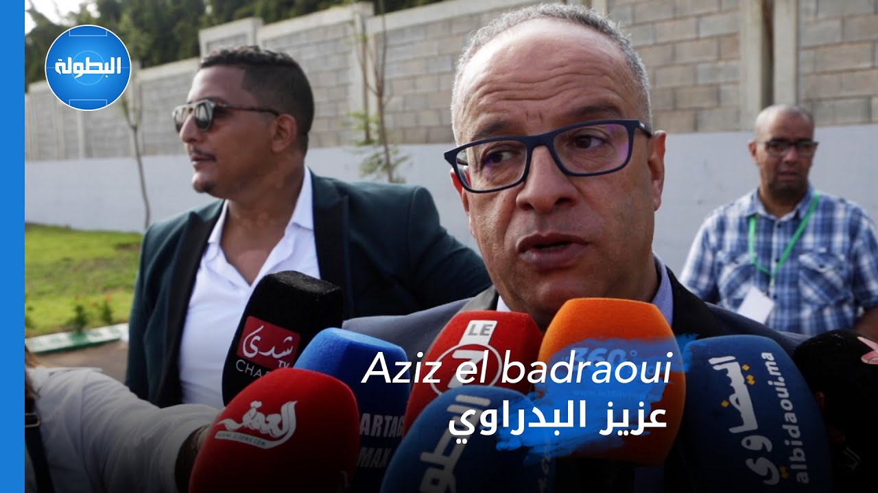 عزيز البدراوي: فوزي البنزرتي مدرب كبير.. مابقاش باغي يكمل معانا مابقاش مرتاح وكنتمناو ليه التوفيق