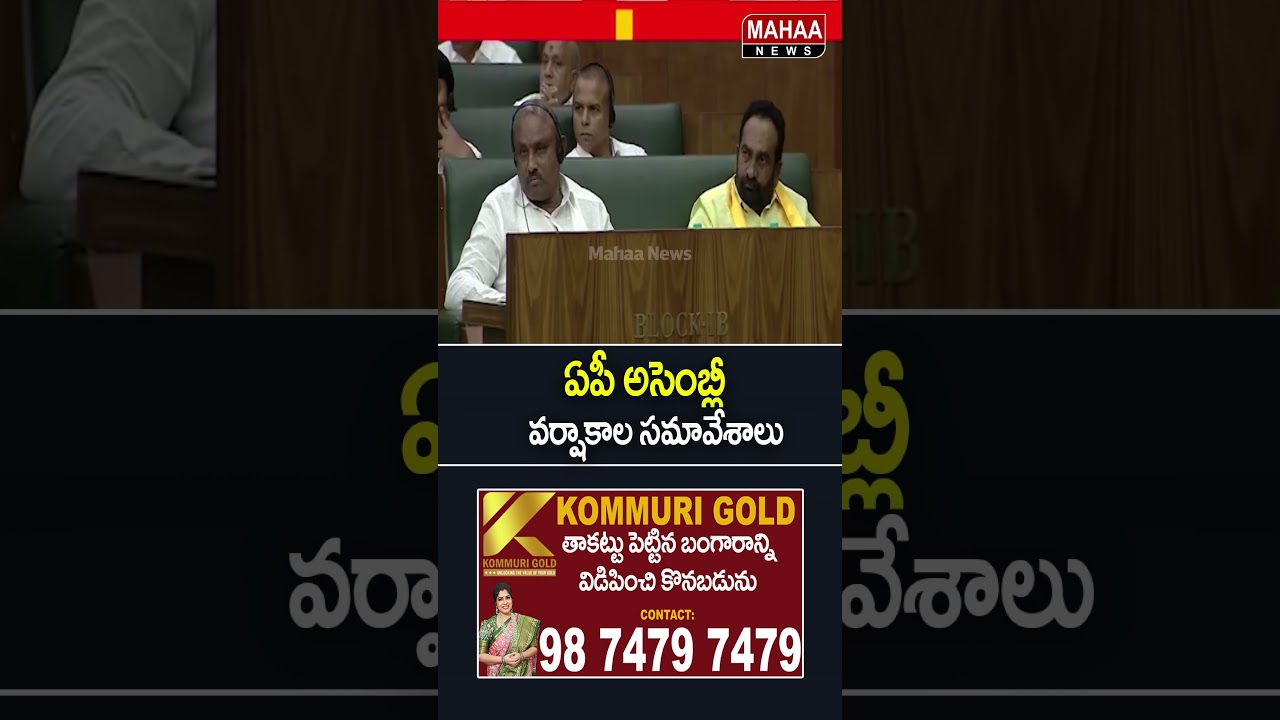 AP Assembly Monsoon Session | Mahaa News