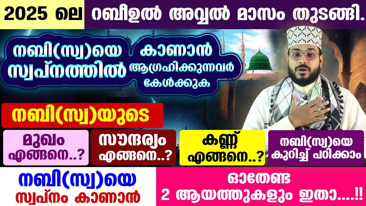 നബി(സ്വ)യുടെ മുഖ സൗന്ദര്യം എങ്ങനെ...? നബി(സ്വ)യെ സ്വപ്നത്തിൽ കാണാൻ ആഗ്രഹിക്കുന്നവരോട് Rabi ul awwal