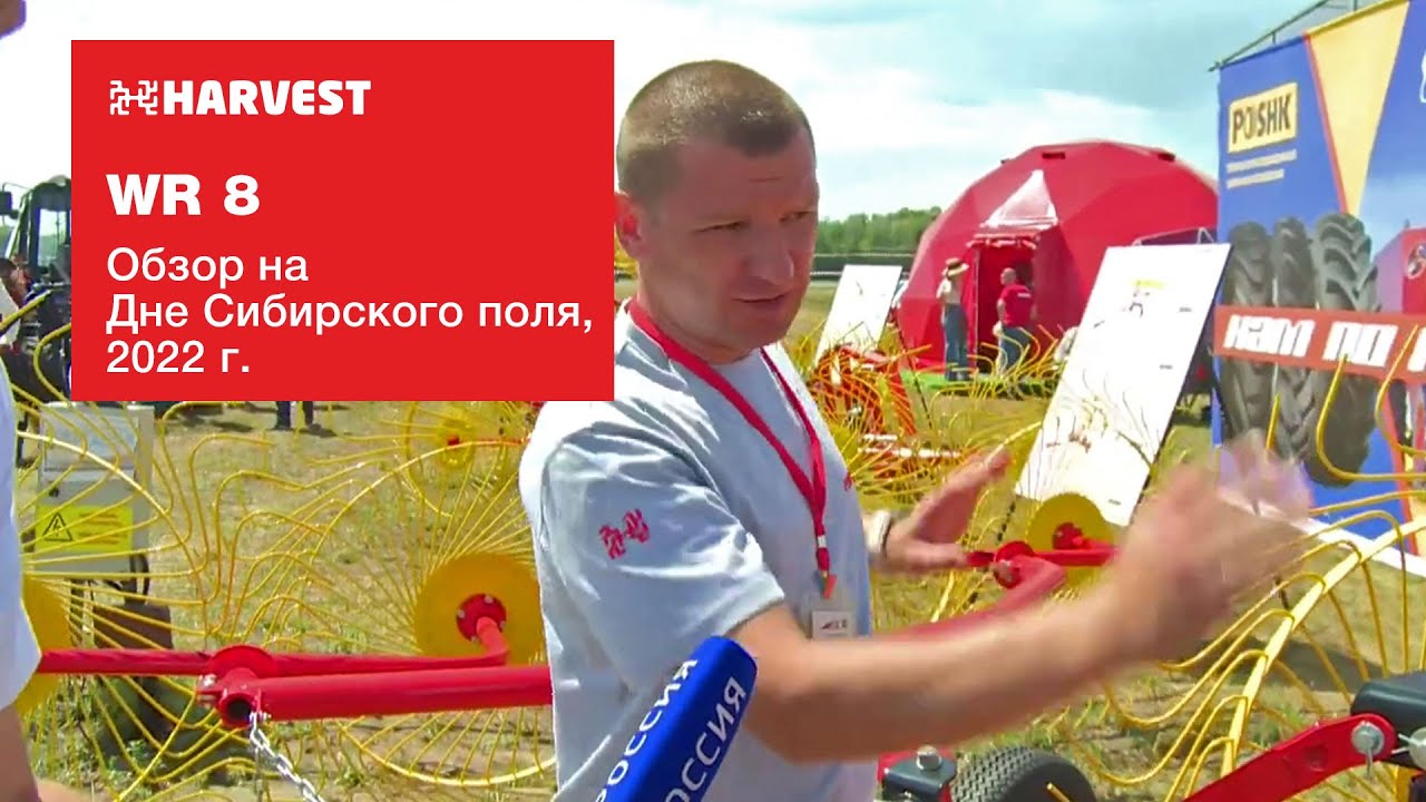 Грабли ХАРВЕСТ Обзор конструкции. День Сибирского поля 2022 г.