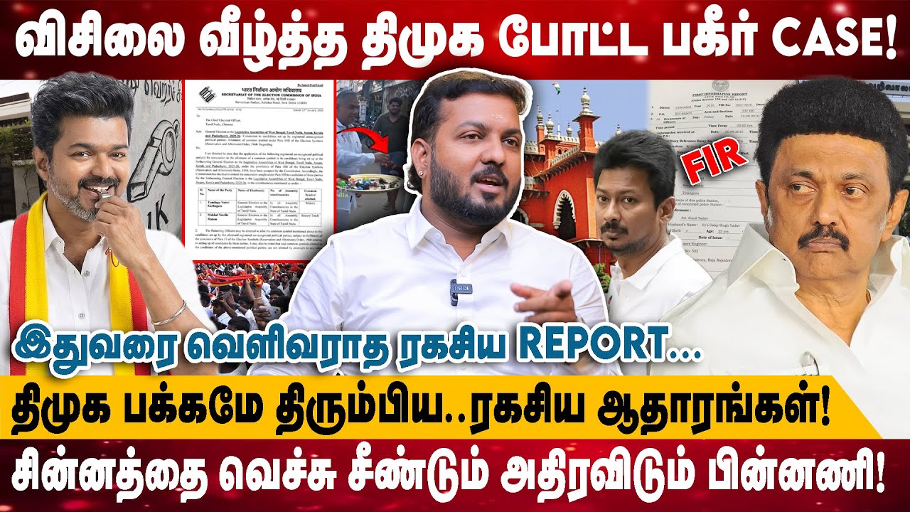 விசிலை வீழ்த்த திமுக போட்ட பகீர் CASE! | திமுக பக்கமே திரும்பிய..ரகசிய ஆதாரங்கள்!
