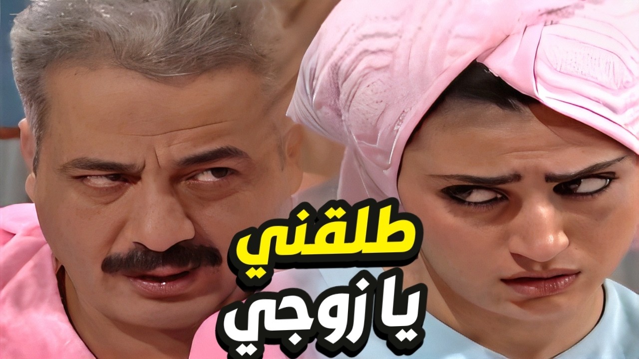 قصة الزوجة الغريبة طلبت الطلاق بسبب عمايل زوجها معها😱