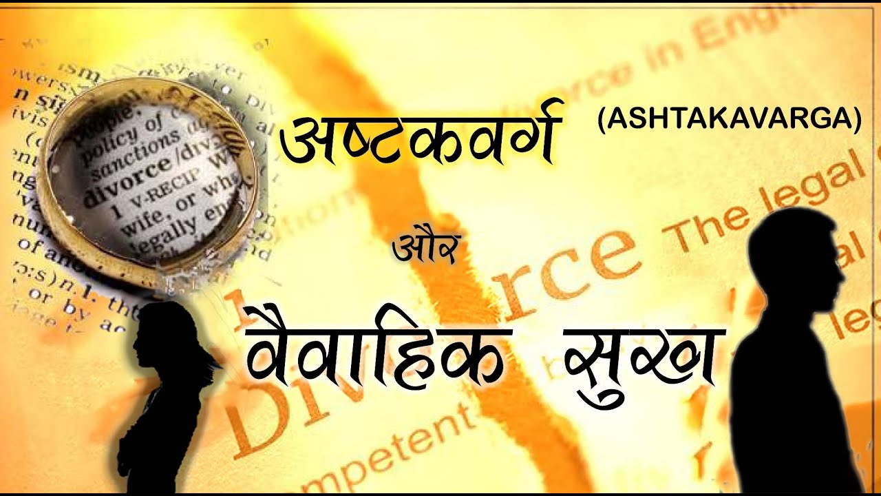 अष्टकवर्ग और वैवाहिक सुख II Astakverga and Marriage By Ashutosh Bhardwaj