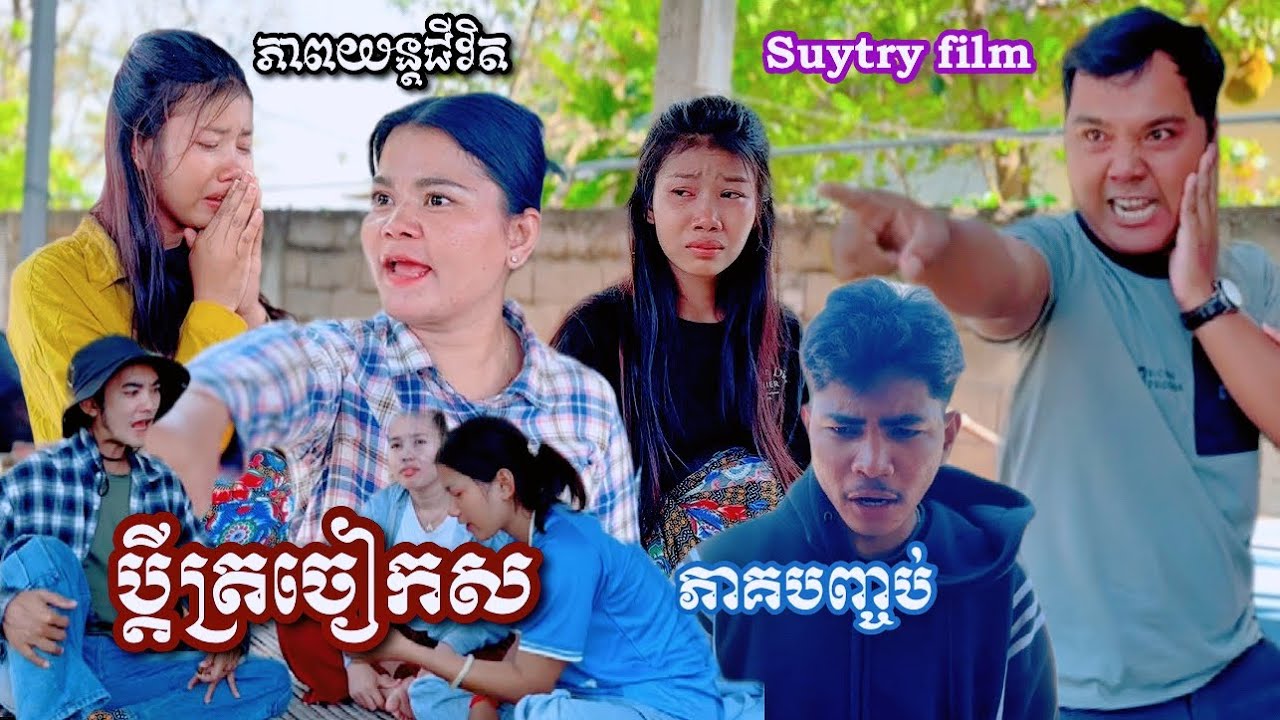 រឿង ប្តីត្រចៀកស ភាគបញ្ចប់ Khmer movie White-eared husband final
