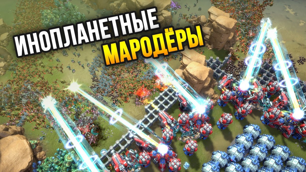 ЛЮДИ ПРОТИВ ИНОПЛАНЕТНОГО РОЯ - Alien Marauder / Гибрид They Are Billions + Starcraft