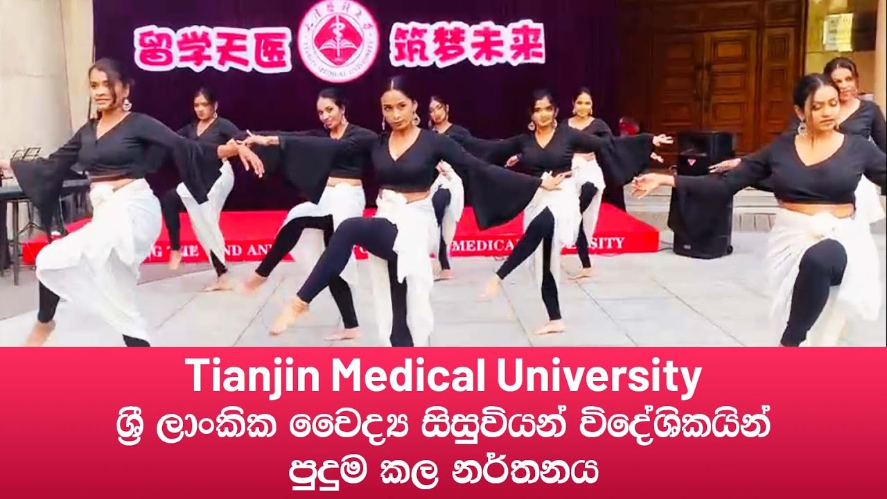 Tianjin Medical University ශ්‍රී ලාංකික වෛද්‍ය සිසුවියන් පුදුම කල නර්තනය
