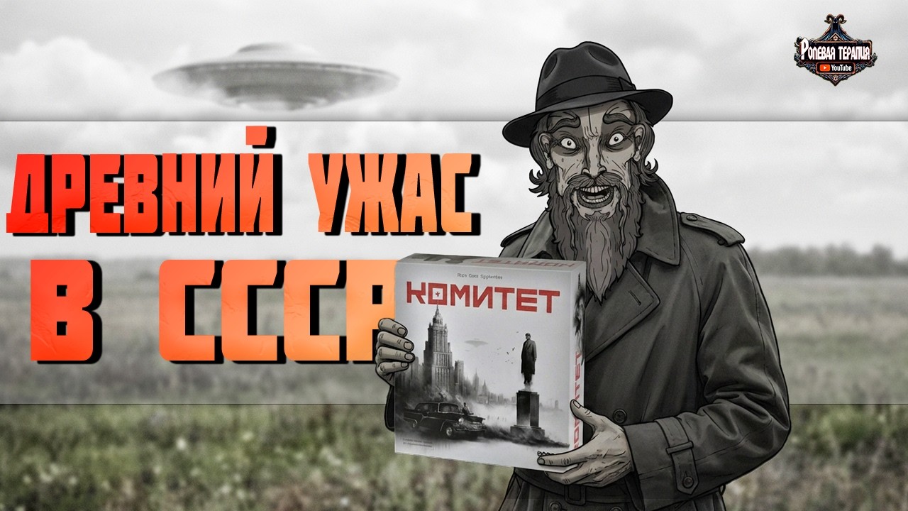 Древний Ужас в СССР - Настольная игра КОМИТЕТ