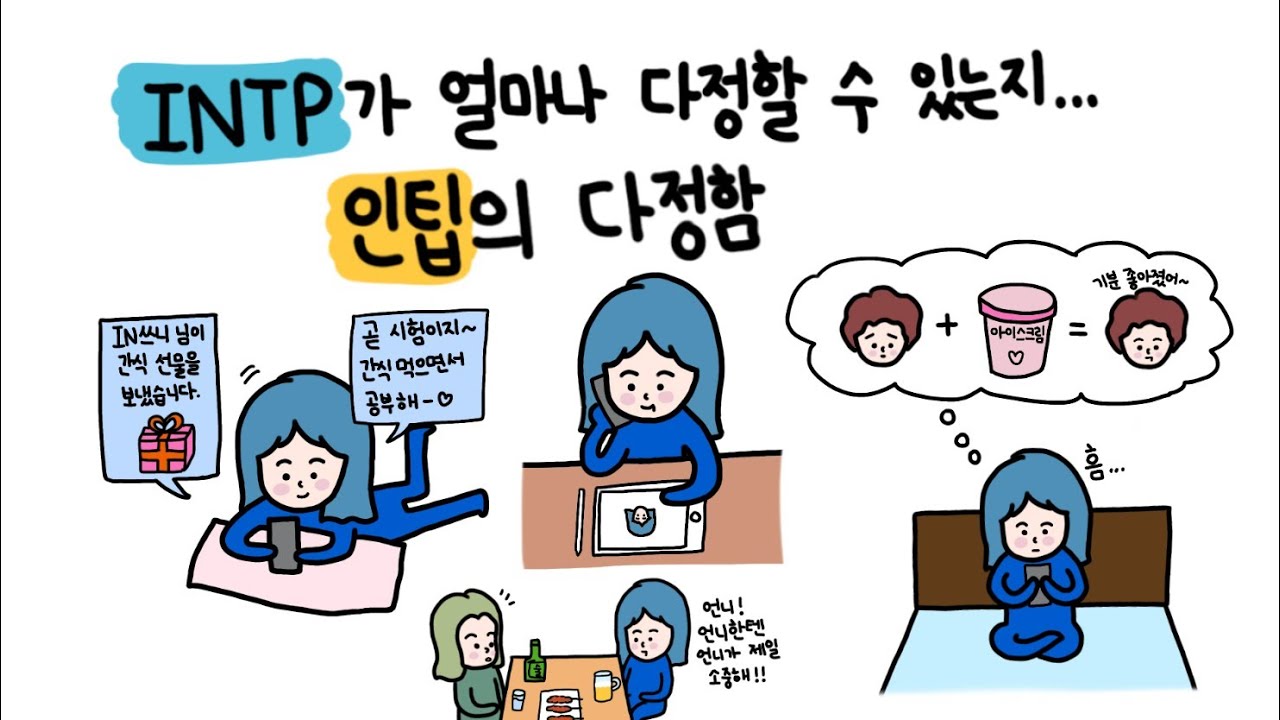 [intp] INTP가 얼마나 다정할 수 있는지 | 인팁의 다정함