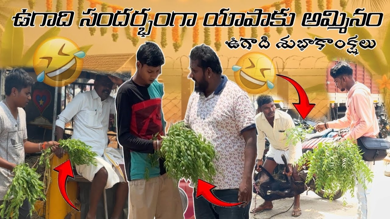 వేపాకు అమ్ముతున్నాము మార్కెట్లో అందరికీ ఉగాది శుభాకాంక్షలు#telugu #prank #viral #videcs
