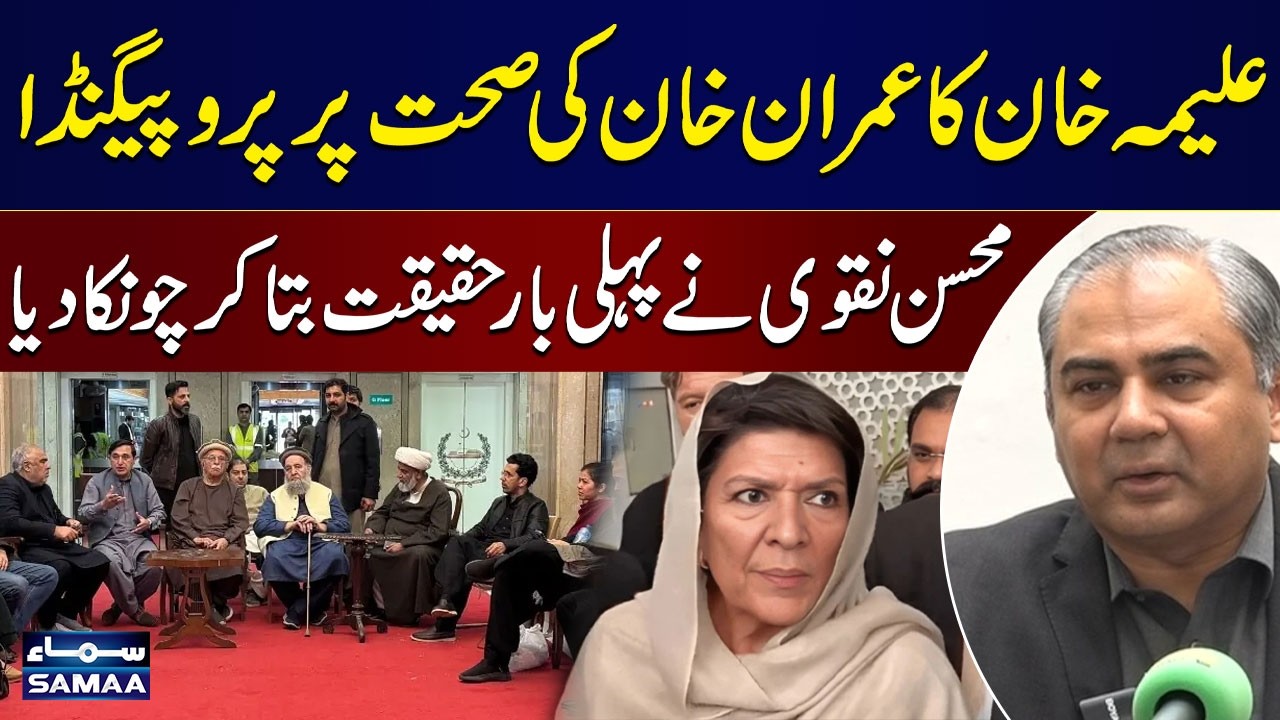 Federal Minister Mohsin Naqvi Exposes Aleema Khan’s Propaganda on Imran Khan’s Health