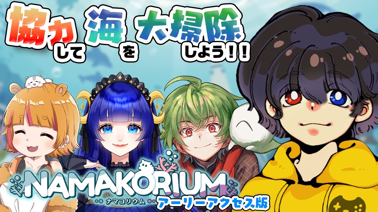 【 NAMAKORIUM /ナマコリウム 】4人協力プレイで海を大掃除！？withねなぼんユズ