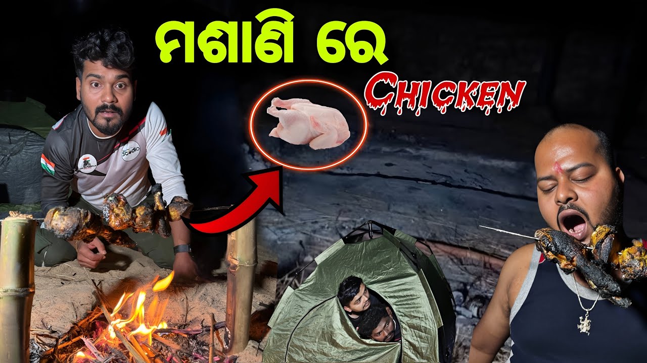 ମଶାଣି ରେ Chicken🍗 Challange #723