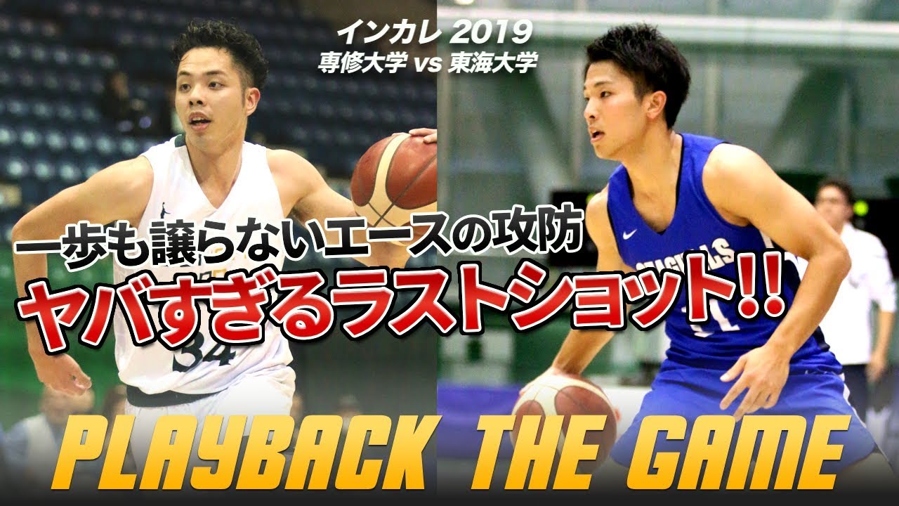 【あの興奮をもう1度！】最大20点差からの大逆転劇！｜インカレバスケ2019 準々決勝 専修大学vs東海大学