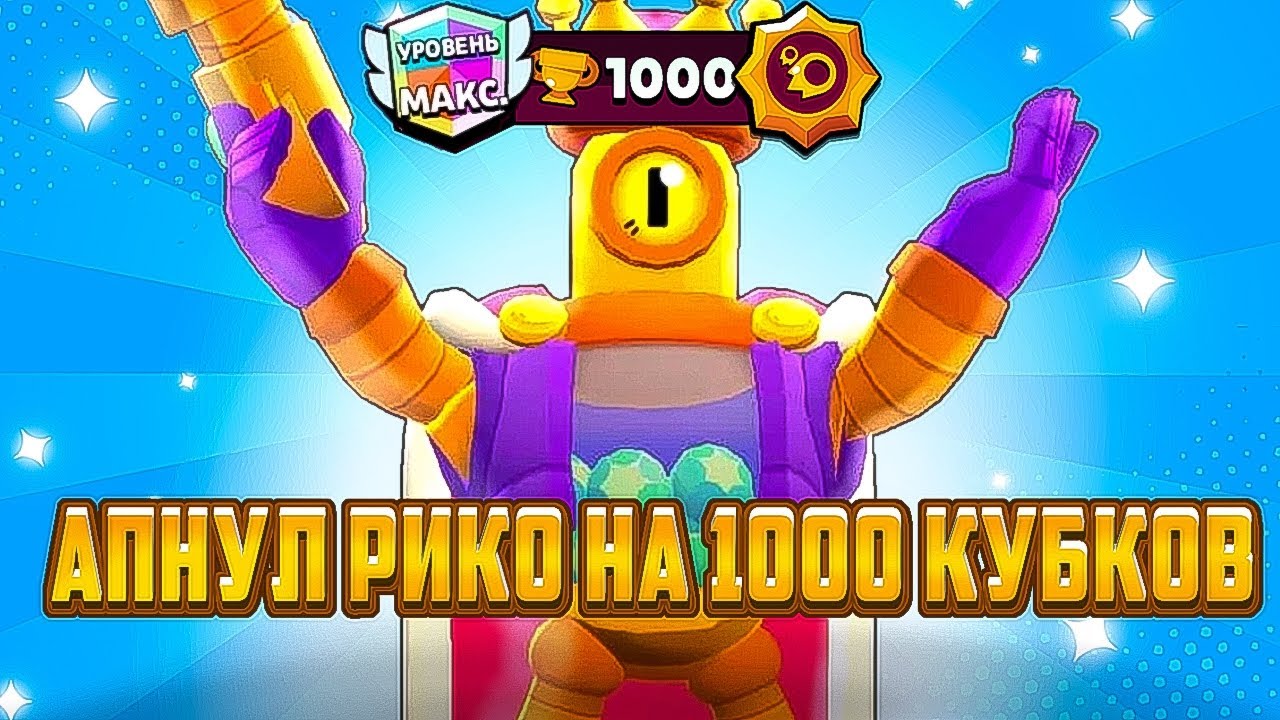 АПНУЛ РИКО НА 1000 КУБКОВ | Brawl stats