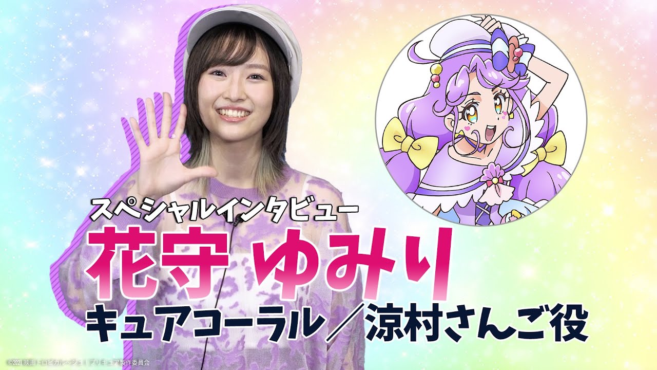 花守ゆみりが憧れたプリキュアは？『映画トロピカル～ジュ！プリキュア』インタビュー#03