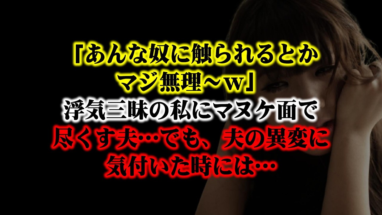 【離婚】「あんな奴に触られるとかマジ無理～ｗ」浮気三昧の私にマヌケ面で尽くす夫…そう思ってた…でも、夫の異変に気付いた時には家もお金も信用も…娘との関係まですべて失っていた…そして…【シタ妻】