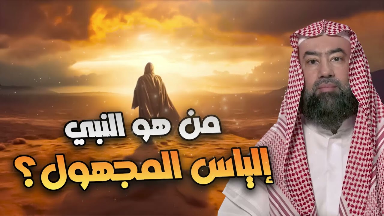 نبيل العوضي | من هو النبي الياس المجهول؟؟